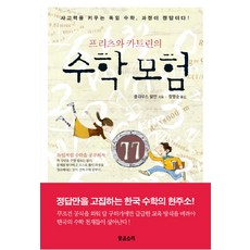 프리츠와 카트린의수학모험, 맑은소리, 클라우스 랑만 저/정명순 역