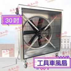 附發票「朕益批發」30吋 移動式風機 DC直流變頻排風機 DC變頻排風機 變頻工具車 變頻無段調速通風扇 通風機 送風機, 鍍鋅板款,打統編