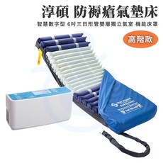 淳碩 TS-606 高階智慧數字型 6吋三管氣墊床 贈床包 病床適用 氣墊床 雙層獨立氣室 預防壓瘡 和樂輔具