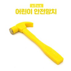 1500 어린이 안전망치 노랑 공구 놀이재료