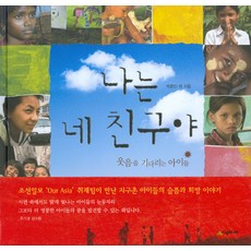 나는 네 친구야:웃음을 기다리는 아이들, 시공주니어, 없음