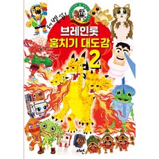 레벨업! 브레인롯 훔치기2 대도감, 2권, 서연출판사, 서연출판사 편집부