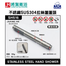 將賀衛浴 SUS304 拉絲蓮蓬頭 SH516, 拉絲, 1個