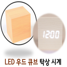 별미상품 LED 우드 큐브 탁상 시계 전자탁상시계, 흰색