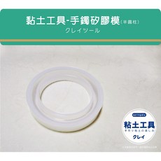Špringdiy粘土素材 矽膠手鐲模具，半圓柱鏡面滴膠環氧樹脂水晶膠手環模具, 1個, 54mm