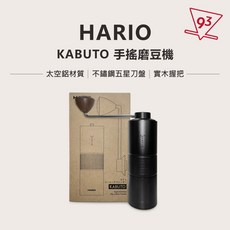HARIO KABUTO 手搖磨豆機 MKBT-1B 內調式 五星刀盤 新手友好 【93咖啡】, 1個