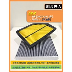 HONDA CRV, 1個, A(CRV 3代 2.0L),(濾網組合)(空氣濾網+冷氣濾網)