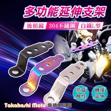 高橋車部屋 304白鐵 後照鏡延伸支架 後照鏡擴充支架 霧燈支架 手機架支架 晴雨帽支架 水壺支架 擴充橫桿 霧燈, 後照鏡L型延伸支架 - 鍍鈦