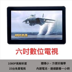 志佳科技 6吋HD 無線電視 高靈敏度 測試訊號專用 數量有限 年度回饋 小電視 隔日到貨
