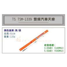 超音速 TS TSM-1339 超寬頻無線電雙頻車用天線 汽車天線 黑銀兩色可選 全長91cm, 銀色