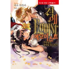 激愛自我主義者, 愛麗絲諾柏, 麻生海火理