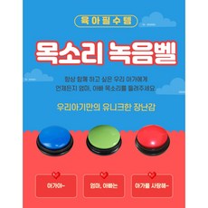 아가야 사랑해 목소리녹음벨 정답 부저벨 학습놀이벨 녹음벨 강아지 훈련 버튼벨, 녹색, 1개