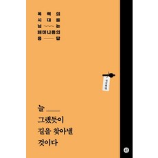 一如既往 我們會找到出路： 跨越暴力時代的女性主義回應, 權金賢英, 人文主義者