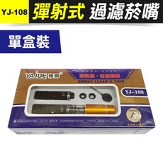 YAJUE 雅爵 YJ-108 彈射式過濾菸嘴, 1個, (YJ-108)彈射式過濾菸嘴