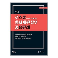 [22-1-3][중고-상] 로스쿨 형사재판실무 중요판례, 필통북스