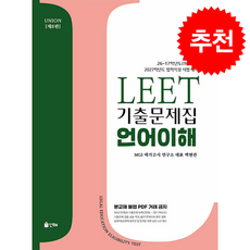 2027 UNION LEET 기출문제집 10개년 언어이해 + 쁘띠수첩 증정, 인해, 백현관