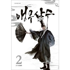 앵무살수 2 권 단행본 (웹툰 만화 책), 종이향기(인성재단)