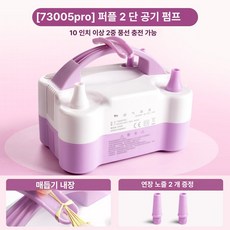 호오 풍선바람넣는기계 풍선공기주입기 기계, 1개, 퍼플화이트 73005pro 이중층