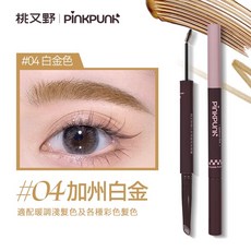 桃又野 隨心多用雙頭眉筆染眉膏 成膜顯色 防水防汗 膏體不易結塊, 1個, #04 加州白金