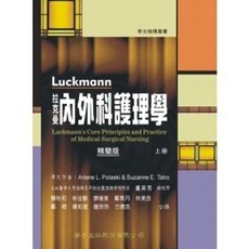 Luckmann 內外科護理學 上冊 精簡版, 單本, N/A