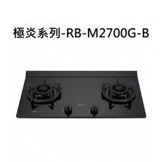 Rinnai 林內 極焱系列-RB-M2700G-B 雙環防漏瓦斯爐 強化玻璃面板, 天然瓦斯-檯面式極炎二口爐, RB-M2700G-B