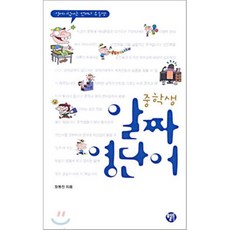 중학생 알짜 영단어, 월드컴, 상세내용 참조