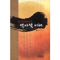 국어 문법형태소의 역사적 이해, 박이정, 김유범 저