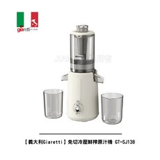 義大利Giaretti 免切冷壓鮮榨原汁機 GT-SJ138