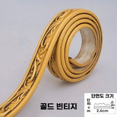PVC 띠벽지 접착식 5m 무도장 6mm 테두리 몰딩 라인 인테리어, G. 레트로 골드 5미터 자체 접착