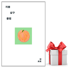 (사은품) 자몽살구클럽, 어센틱, 한로로