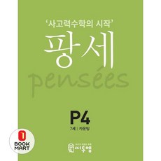 북마트 팡세 P-4: 카운팅(7세) ISBN-9791162292587