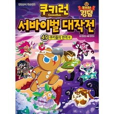쿠키런 서바이벌 대작전 49 : 쿠키들의 반격, 상세 설명 참조