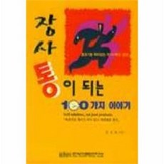 장사통이 되는 100가지 이야기, 한국산업훈련연구소, 김상열