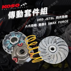 KOSO 傳動套件組 適用 DRG JETSL 雷霆S, 1個