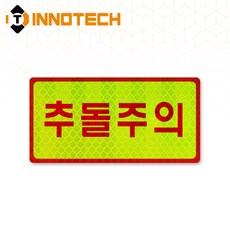 추돌주의01 반사스티커 S100-01H 200mmX100mm (2개 1SET), 1세트, 형광 S100-01H