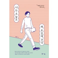 나는 오늘도 책 모임에 간다:북클럽 운영자의 기쁨과 슬픔, 북바이북, 김민영
