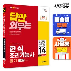 2026 시대에듀 답만 외우는 한식조리기능사 필기 CBT기출문제+모의고사 14회, 단품