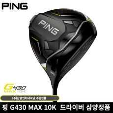 핑 G430 MAX 드라이버 10k 삼양인터내셔날, S, 10.5도