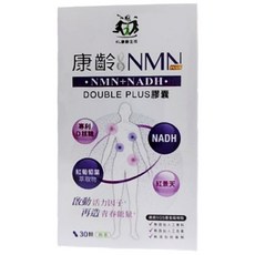 康齡生技 NMN+NADH DOUBLE PLUS膠囊 專利D-核糖配方, 30顆, 0.6g, 1盒