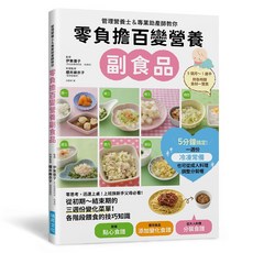 零負擔百變營養副食品 2023年2月出版 9789864016105