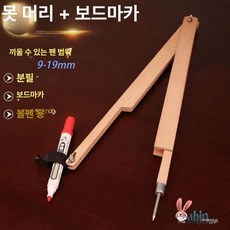 제도 컴퍼스 학생용 수업용 심교체가능 대형 느티나무, 1개, 못 머리 + 블랙보드 펜