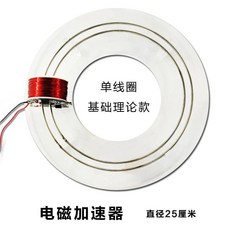 美好生活家居鋪）影片觀看）電磁環形迴旋加速器科學實驗新奇高科技物理自製電磁教具模型joe182450, 1個, 透明1線圈理論基礎款轉數很慢