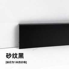 鋁合金踢腳線, 1個, 高度4CM每米送三個卡扣1米標價,汝窯, 黑色