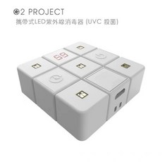 02 PROJECT 紫外線消毒器 攜帶式 LED 液晶顯示, YT-2020