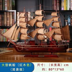 배모형 범선 선박 소품 프라모델 완제품 장식품 나무 인테리어, 대형 마호가니, 1개