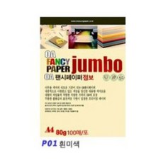 [오늘출고] A4 팬시페이퍼 80g 점보100매입/팬시페이퍼/칼라복사지/복사지/색지/색상지/복사용지/칼라색지/색복사용지/OA팬시페이퍼/복사용지/두성OA팬시페이퍼, 100매입_P01