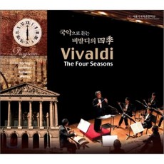 [CD] 국악으로 듣는 비발디 사계