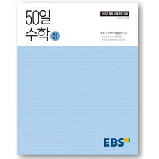 (사은품) 50일 수학(상)(2026), 모든 고등학교 학년, 수학