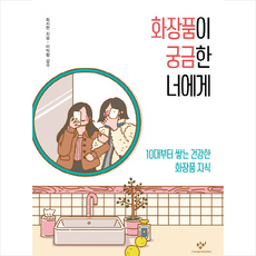 화장품이 궁금한 너에게 + 미니수첩 증정