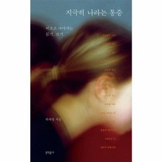 지극히 나라는 통증 지극히나라는통증 (GROW BOOK 그로우북)